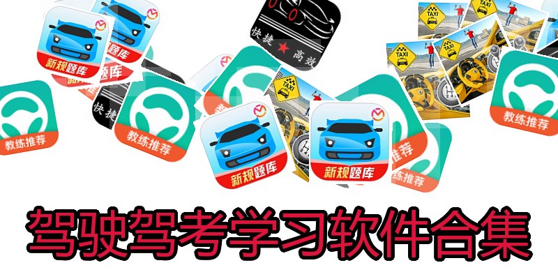 驾驶驾考学习软件合集