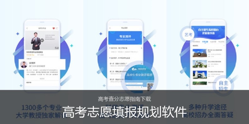 高考志愿填报规划软件