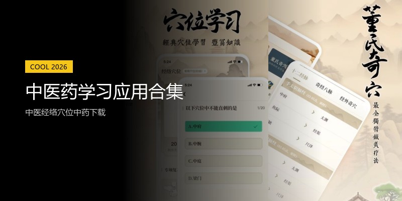 中医药学习应用合集
