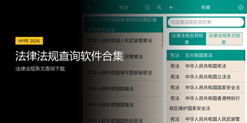 法律法规查询软件合集