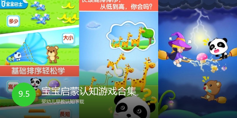 宝宝启蒙认知游戏合集