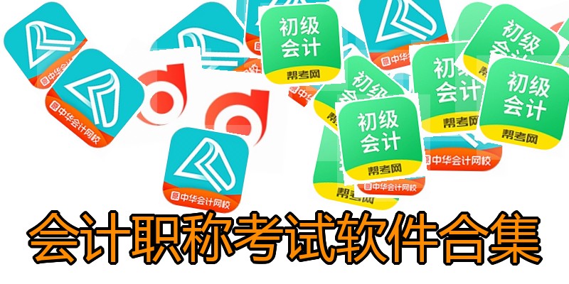 会计职称考试软件合集