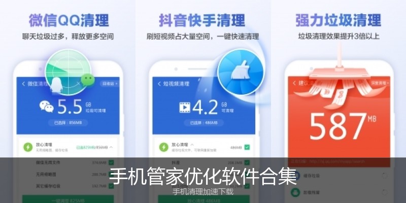 手机管家优化软件合集