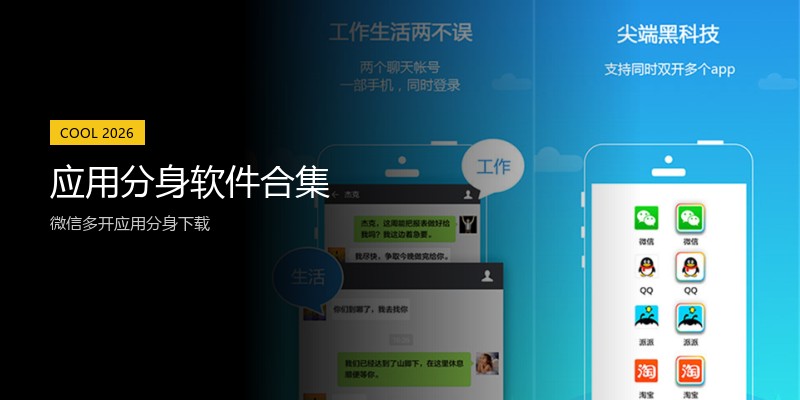 应用分身软件合集