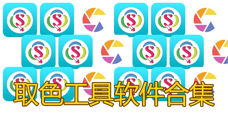 取色工具软件合集