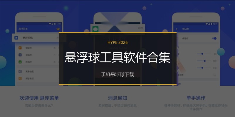 悬浮球工具软件合集