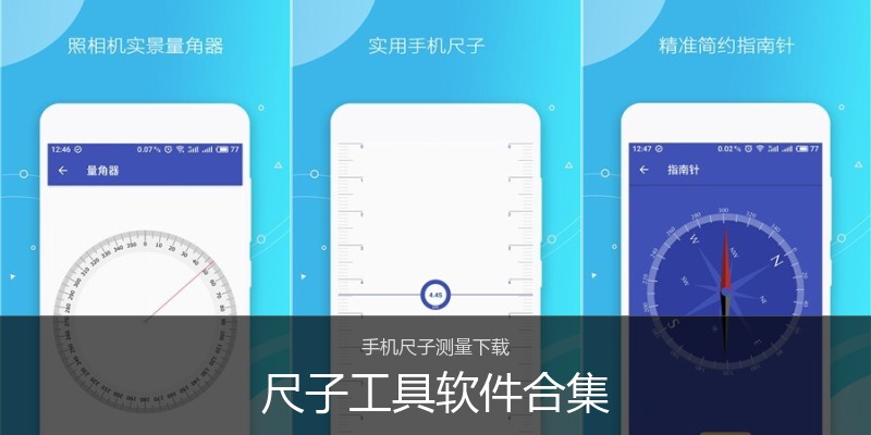 尺子工具软件合集