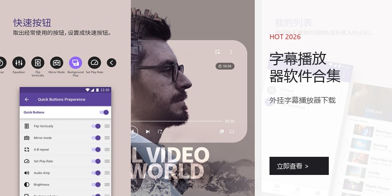 字幕播放器软件合集
