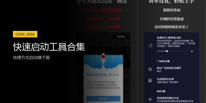 快速启动工具合集