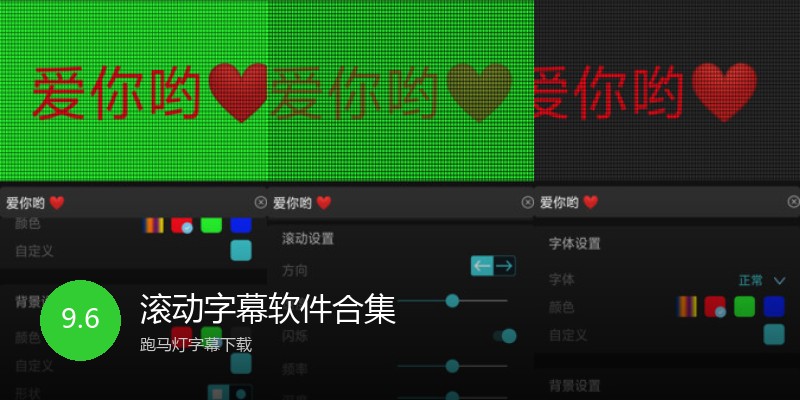 滚动字幕软件合集