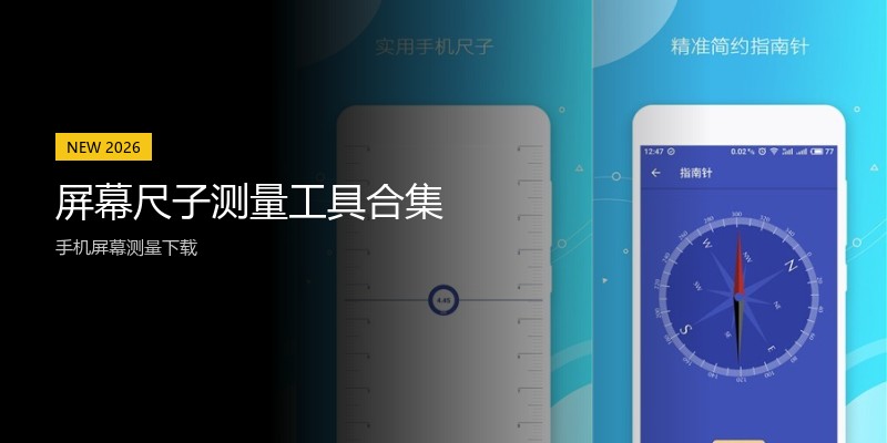 屏幕尺子测量工具合集