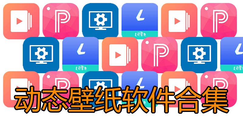 动态壁纸软件合集