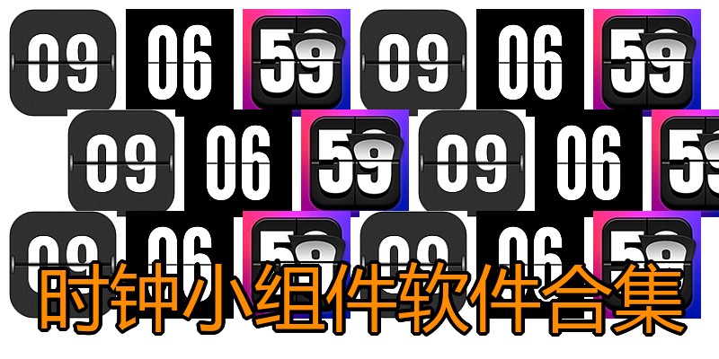 时钟小组件软件合集