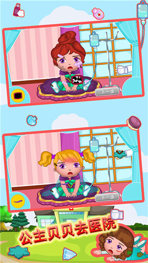 公主贝贝去医院  手机版