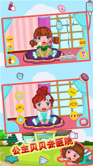 公主贝贝去医院  手机版
