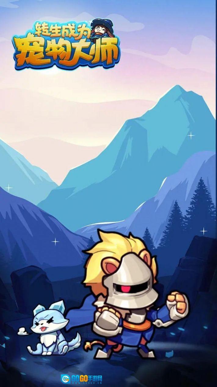 转生成为宠物大师图1