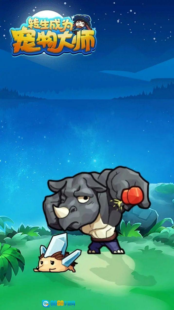 转生成为宠物大师图3