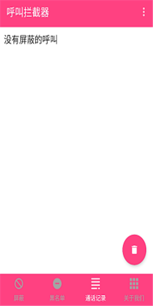 来电拦截安卓版