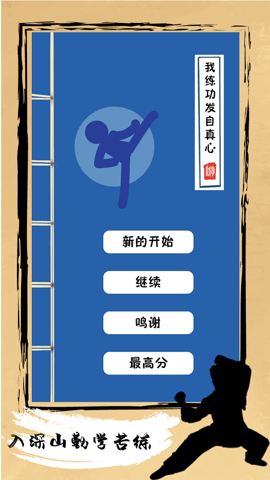 我练功发自真心游戏最新版图1
