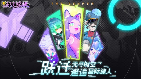 跃迁旅人官方正版