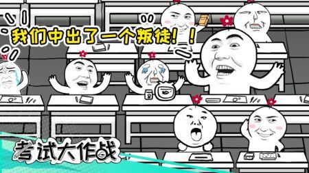 考试大作战游戏正版