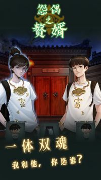 怨偶之赘婿游戏正版图4