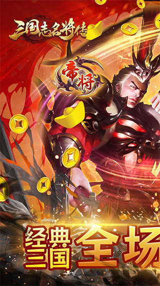 三国志名将传折手游无广告版