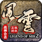 风云战神合击无广告版