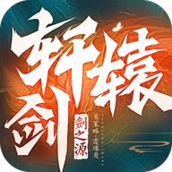 轩辕剑：剑之源官方最新版