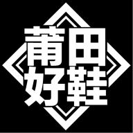 莆田好鞋直装版