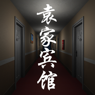 袁家宾馆游戏纯净最新版