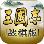 三国志&middot;战棋版V1.0.17.836