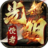 光明使者手机正版