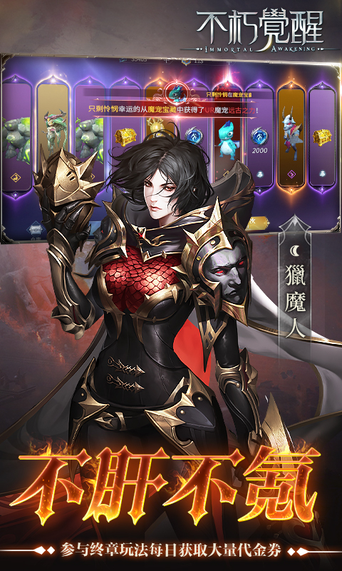 不朽觉醒3折免费版(2)