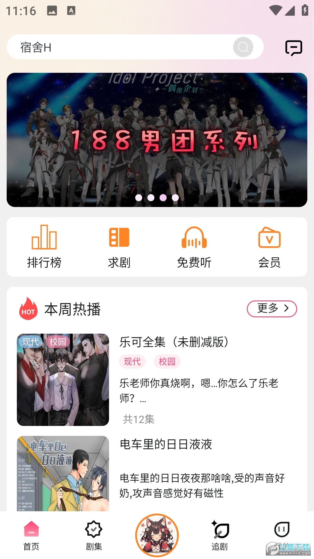 腐竹FM广播剧截图2