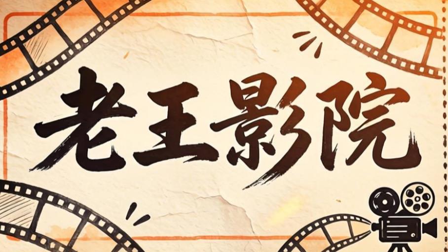 老王影院版本大全