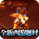 超变传世65535变态传奇世界最新版