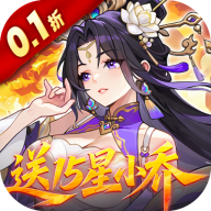 真·战三国0.1折