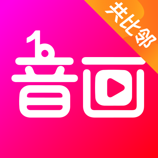 音画最新版