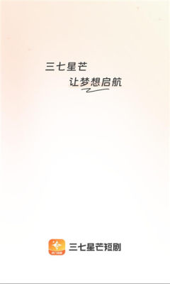 三七星芒短剧官方版截图3
