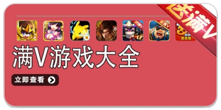 满V版手游大全
