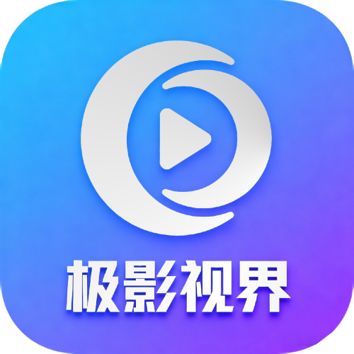 极影视界最新版