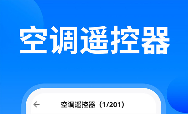 万能空调遥控器