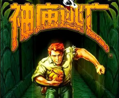 神庙逃亡