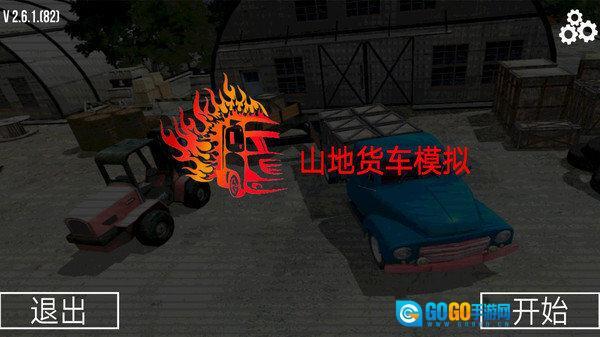 山地货车模拟图1