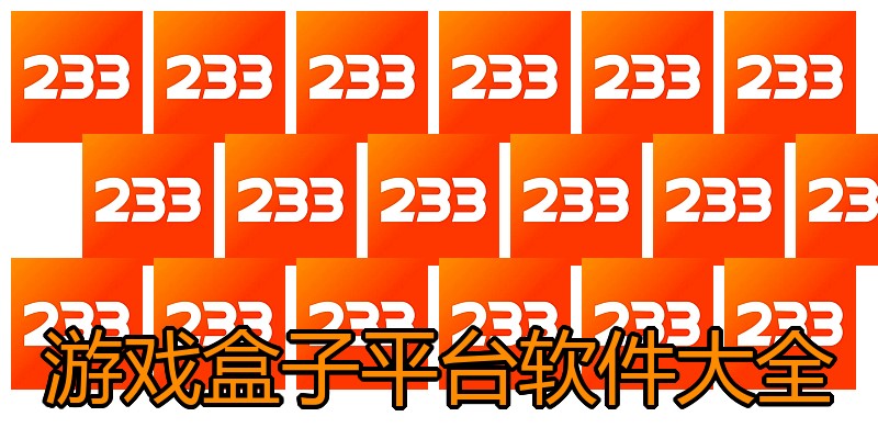 游戏盒子平台软件大全