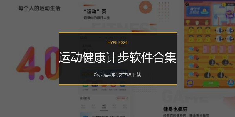 运动健康计步软件合集