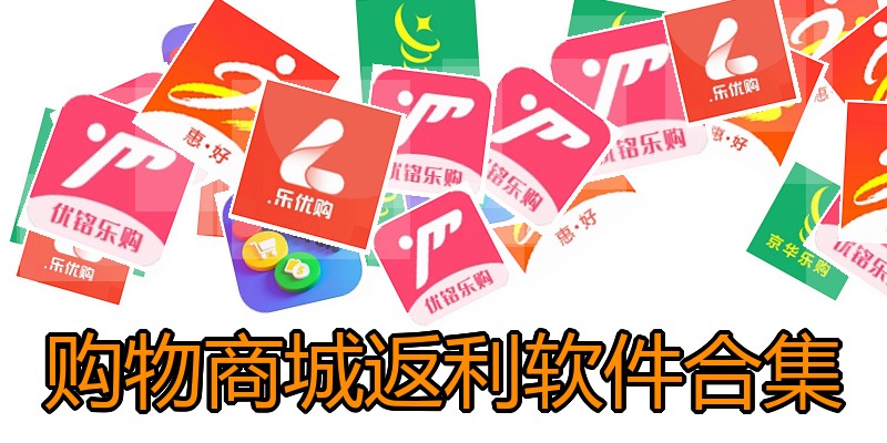 购物商城返利软件合集
