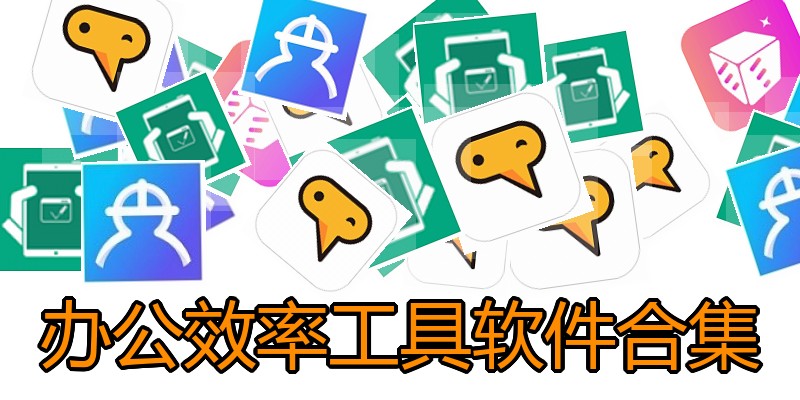办公效率工具软件合集
