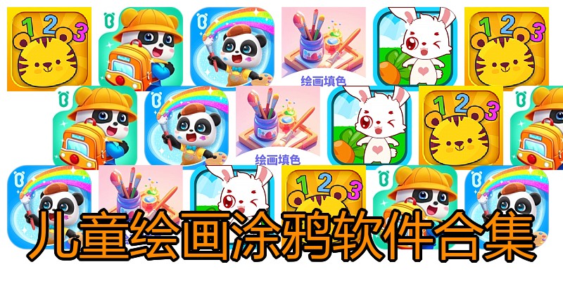 儿童绘画涂鸦软件合集
